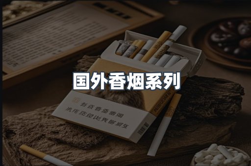 国外香烟